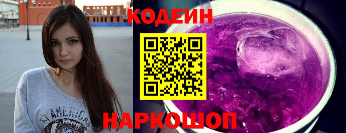 Кодеин Purple Drank  Вход с VPN  Ликино-Дулёво 